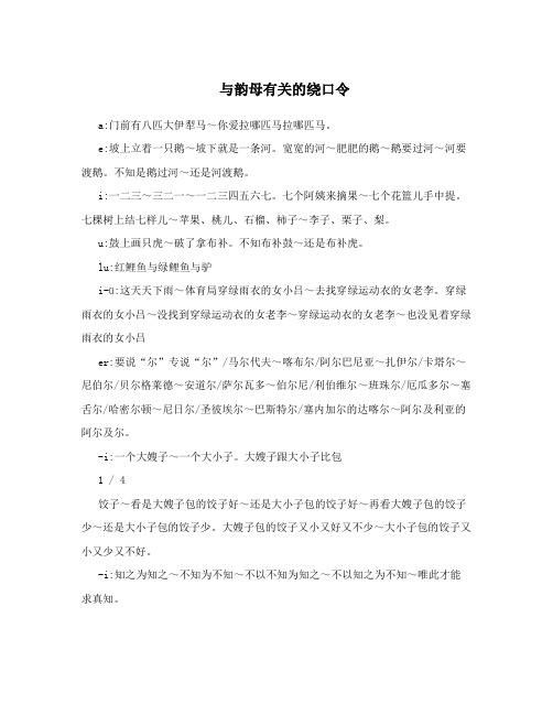 与韵母有关的绕口令