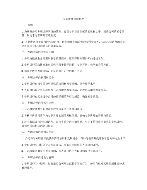 专职讲师管理制度