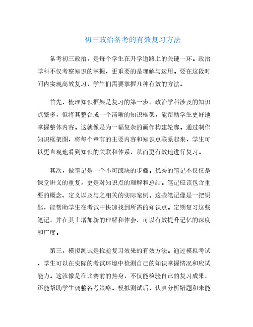 初三政治备考的有效复习方法