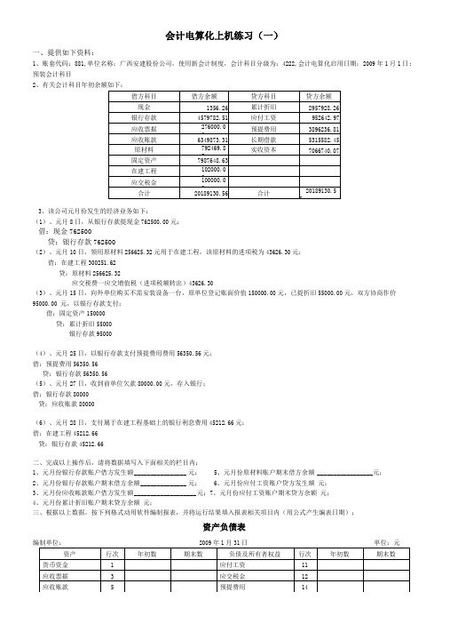 会计电算化上机操作练习题