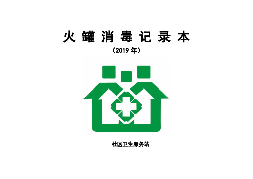 火罐消毒记录本2019