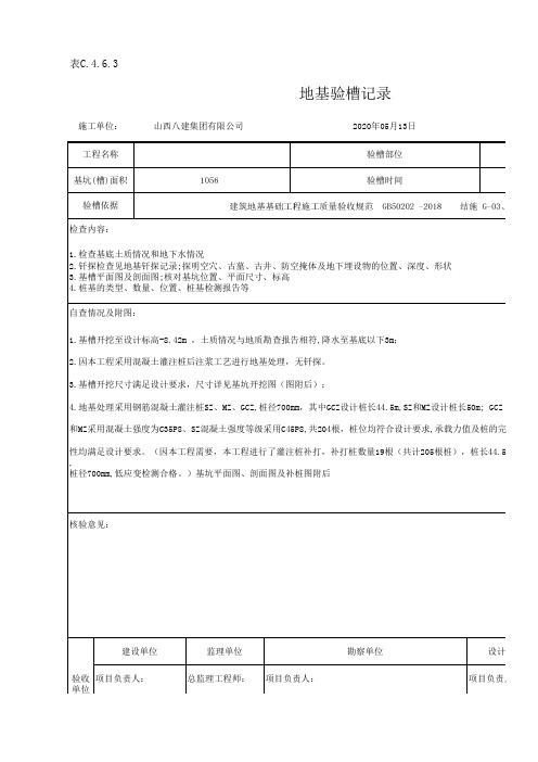 表C.4.6.3 地基验槽记录