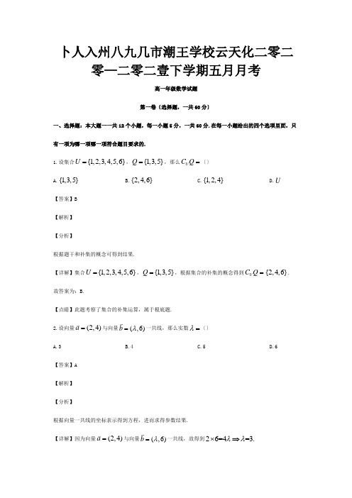 高一数学下学期5月月考试题含解析试题