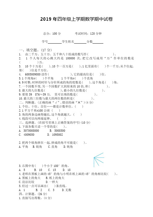 (好卷)2019秋四年级数学期中考试卷新人教版