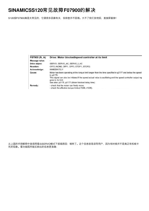 SINAMICSS120常见故障F07900的解决