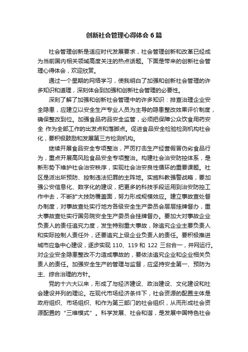 创新社会管理心得体会6篇