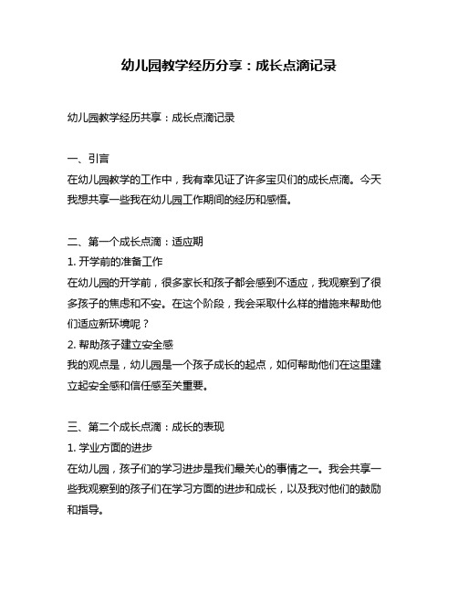 幼儿园教学经历分享：成长点滴记录