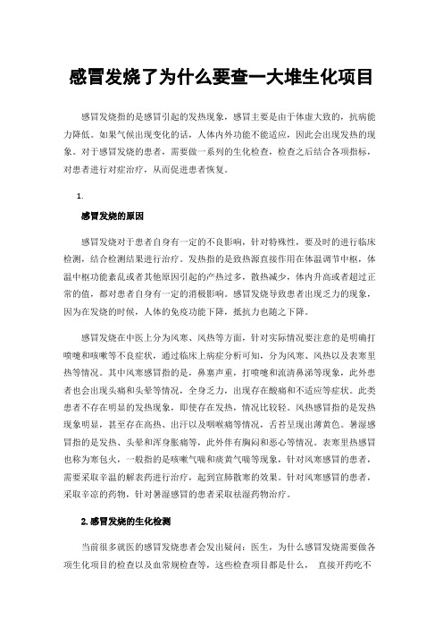 感冒发烧了为什么要查一大堆生化项目