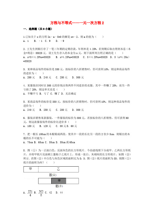 2021届中考数学总复习：一元一次方程-精练精析(2)及答案解析