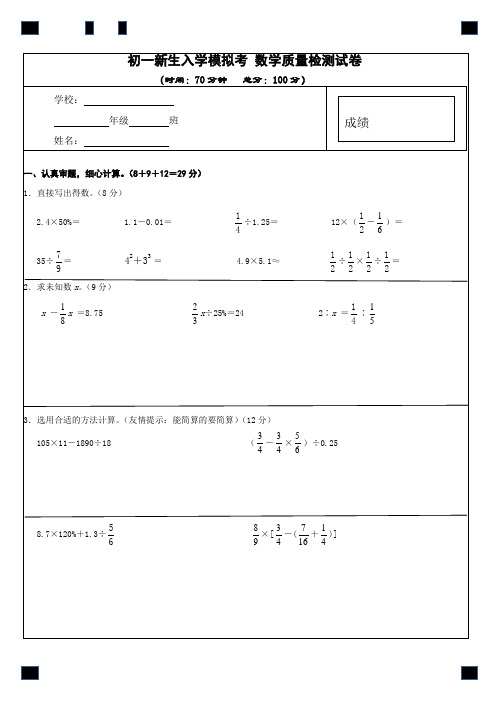 新初一入学 数学质量检测试卷(含参考答案)