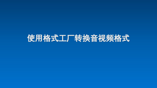 使用格式工厂转换音视频格式