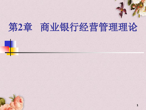 商业银行经营管理理论课件(PPT 40页)