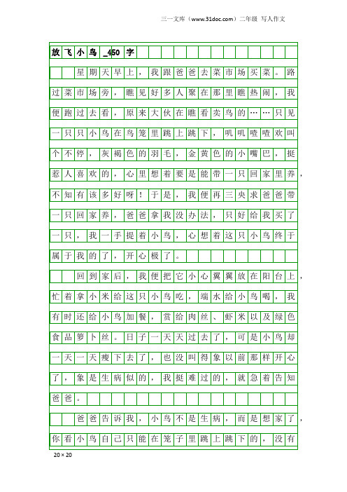 二年级写人作文：放飞小鸟_450字