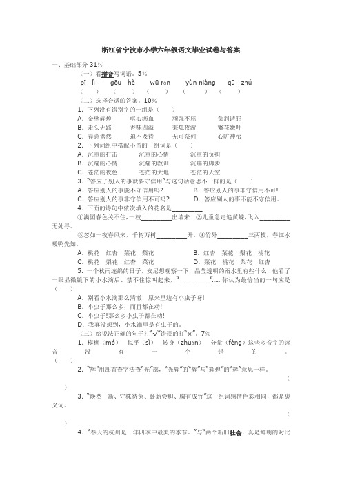 浙江省宁波市小学六年级语文毕业试卷与答案