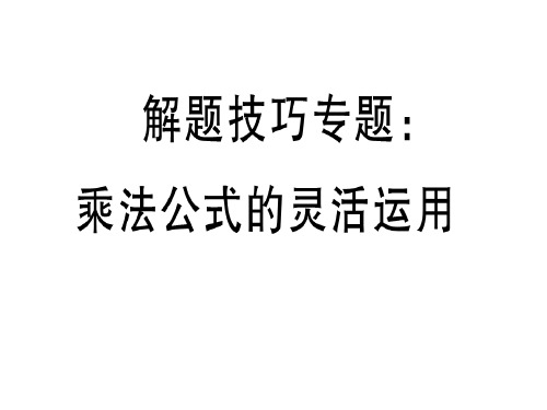 河北年秋人教版八年级数学上册习题课件解题技巧专题：乘法公式的灵活运用 (共11张PPT)