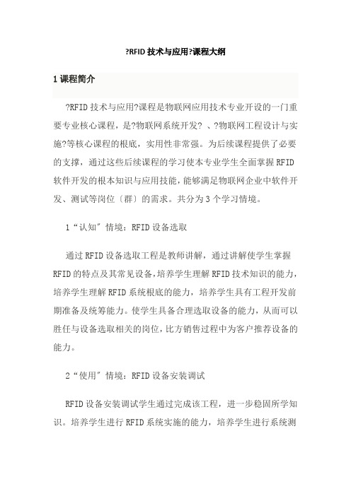 移动互联应用技术《课程标准(RFID技术与应用)+48学时》