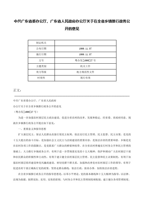 中共广东省委办公厅、广东省人民政府办公厅关于在全省乡镇推行政务公开的意见-粤办发[1999]27号