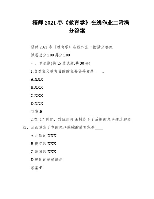 福师2021春《教育学》在线作业二附满分答案