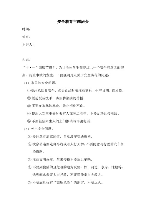安全教育主题班会