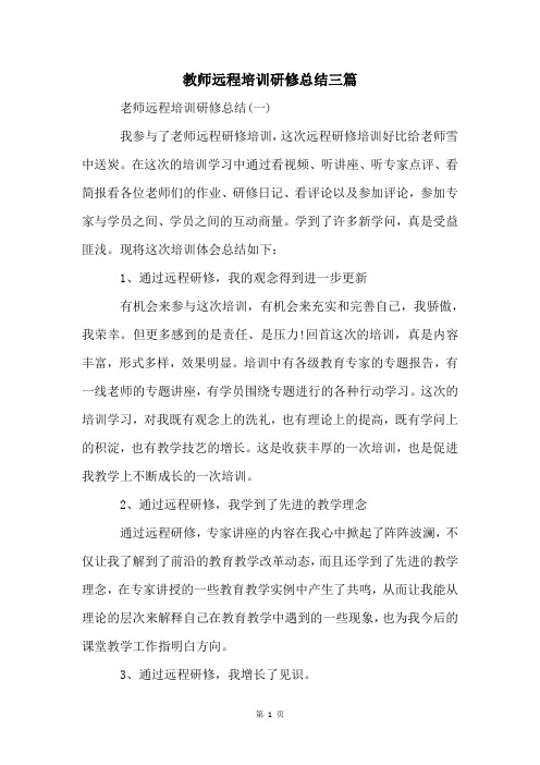 教师远程培训研修总结三篇