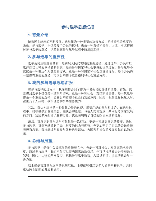 参与选举思想汇报