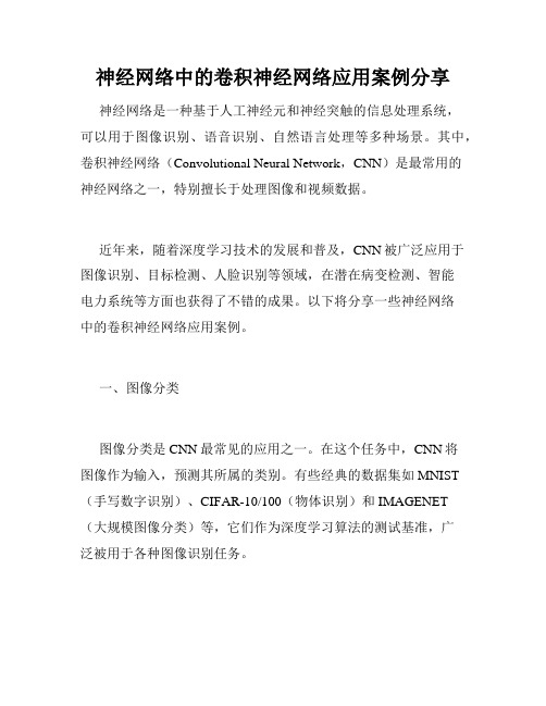 神经网络中的卷积神经网络应用案例分享