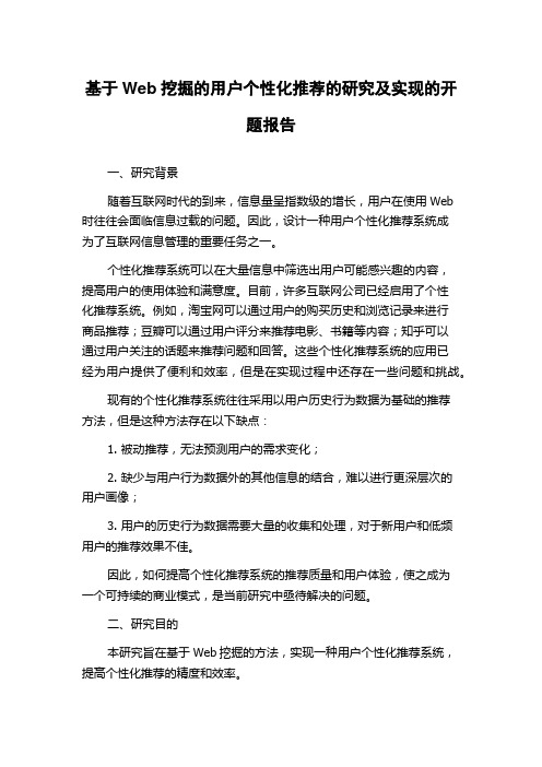 基于Web挖掘的用户个性化推荐的研究及实现的开题报告