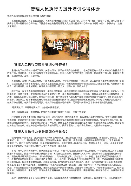 管理人员执行力提升培训心得体会