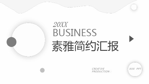 简约素雅黑白商务总结汇报通用动态模板