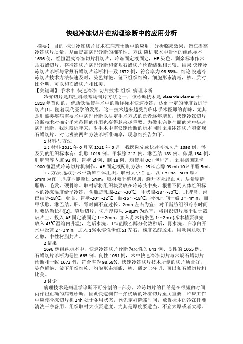快速冷冻切片在病理诊断中的应用分析