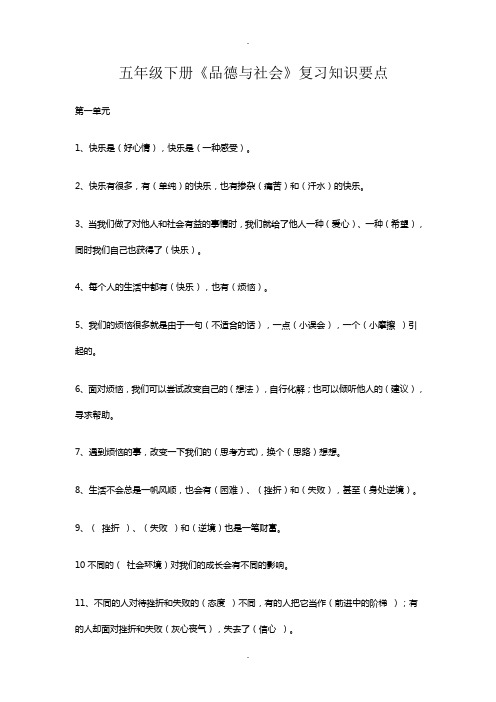 小学五年级下册品德与社会复习要点