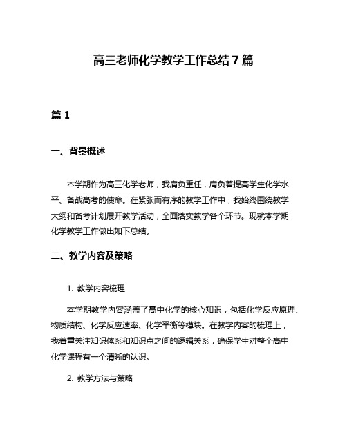 高三老师化学教学工作总结7篇