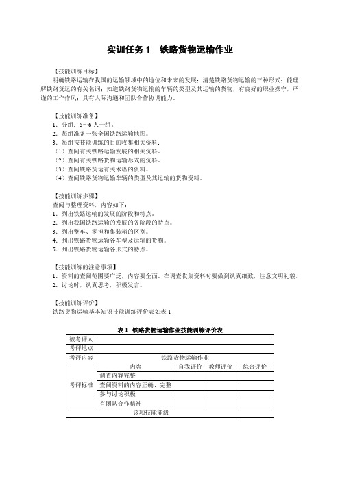 运输管理实务项目三 实训任务1  铁路货物运输作业