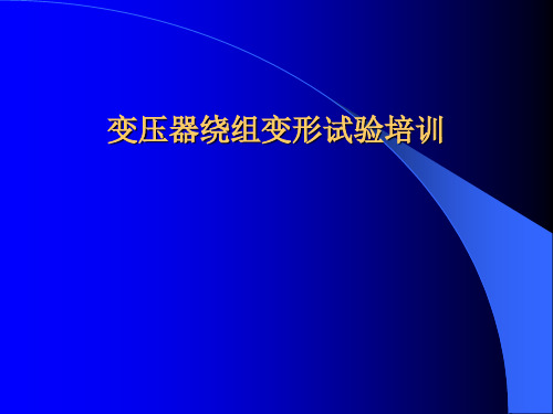 变压器绕组变形试验培训PPT课件