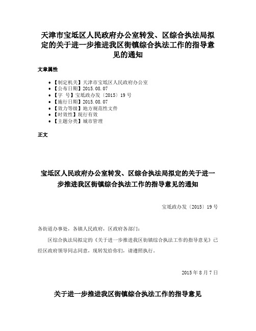 天津市宝坻区人民政府办公室转发、区综合执法局拟定的关于进一步推进我区街镇综合执法工作的指导意见的通知