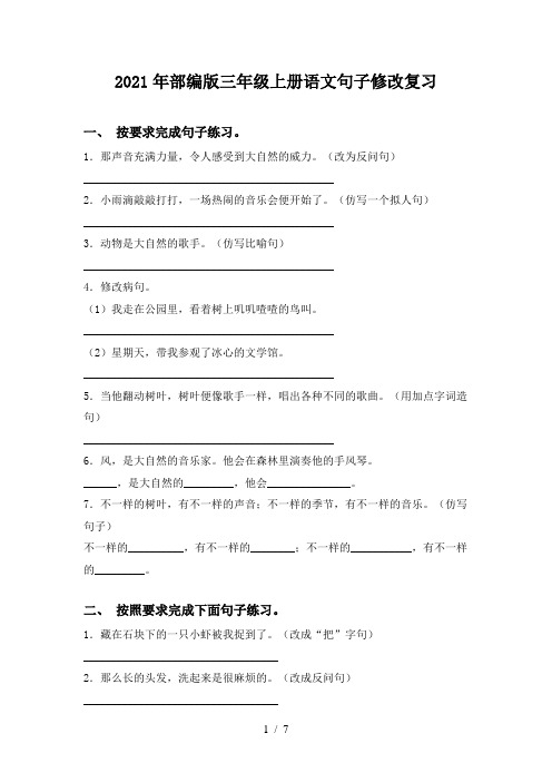 2021年部编版三年级上册语文句子修改复习