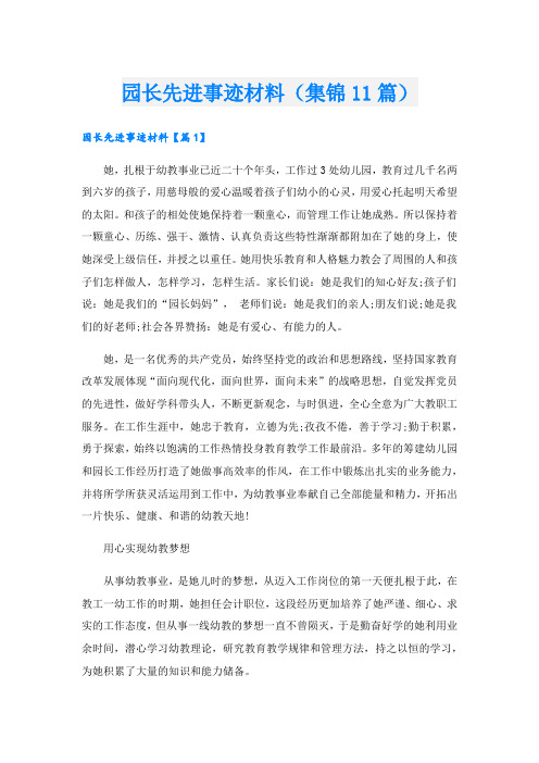 园长先进事迹材料(集锦11篇).doc