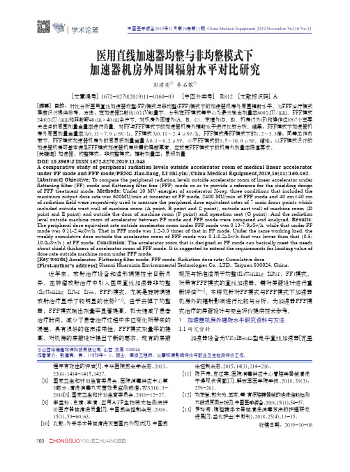 医用直线加速器均整与非均整模式下加速器机房外周围辐射水平对比研究