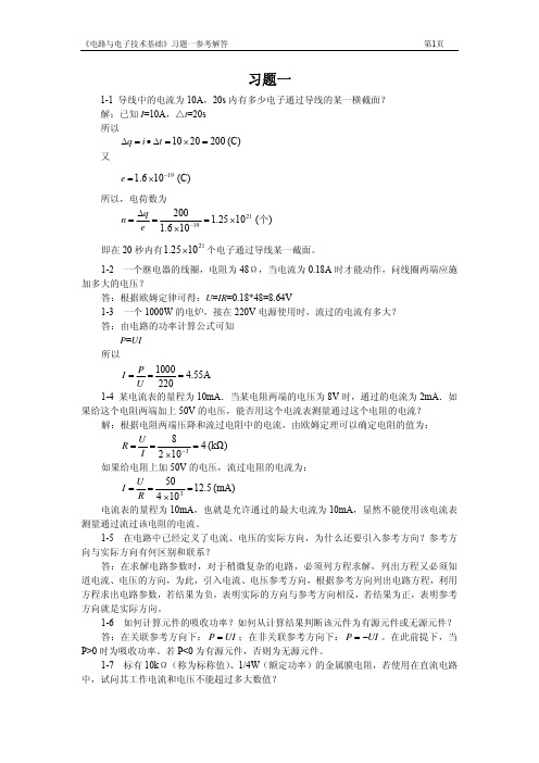 电路与电子技术基础第1章习题参考答案