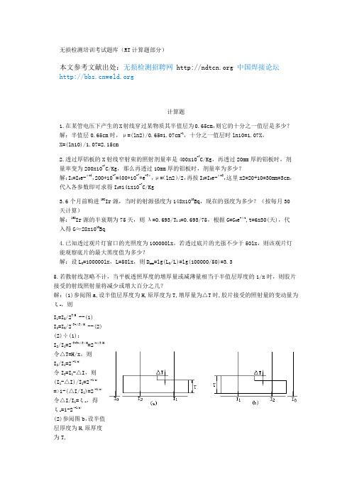 NDT无损检测答疑之无损检测培训考试题库(RT计算题部分)