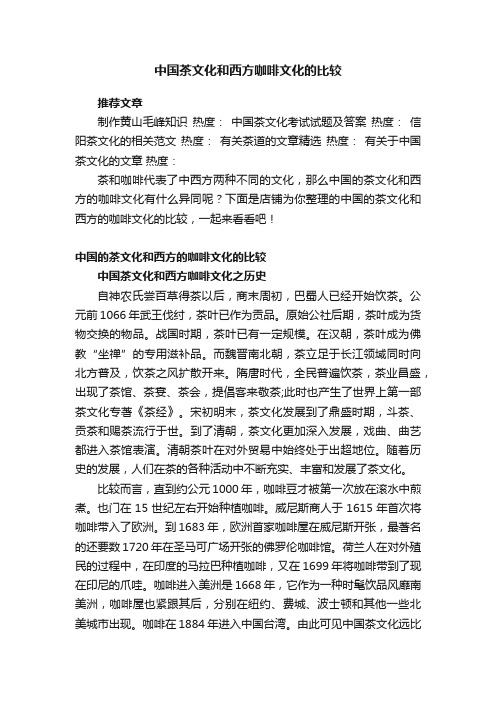 中国茶文化和西方咖啡文化的比较