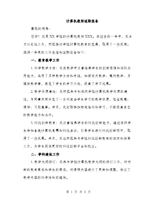 计算机教师述职报告（2篇）