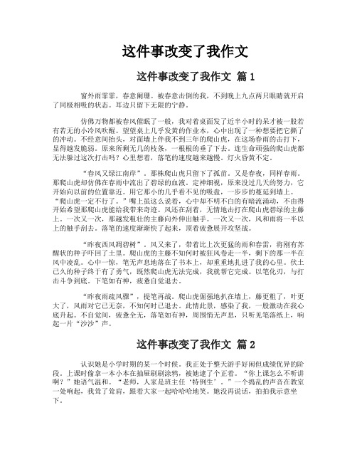 这件事改变了我作文