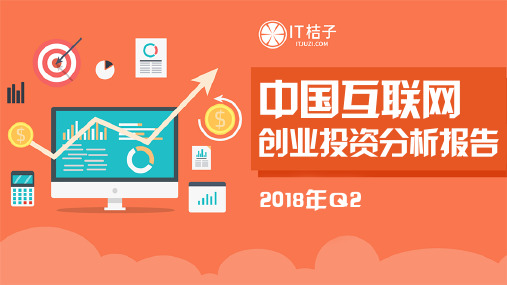 【IT桔子】2018Q2中国互联网创业投资分析报告