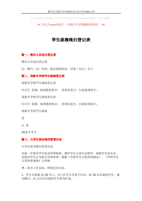 【参考文档】学生就寝晚归登记表-实用word文档 (2页)