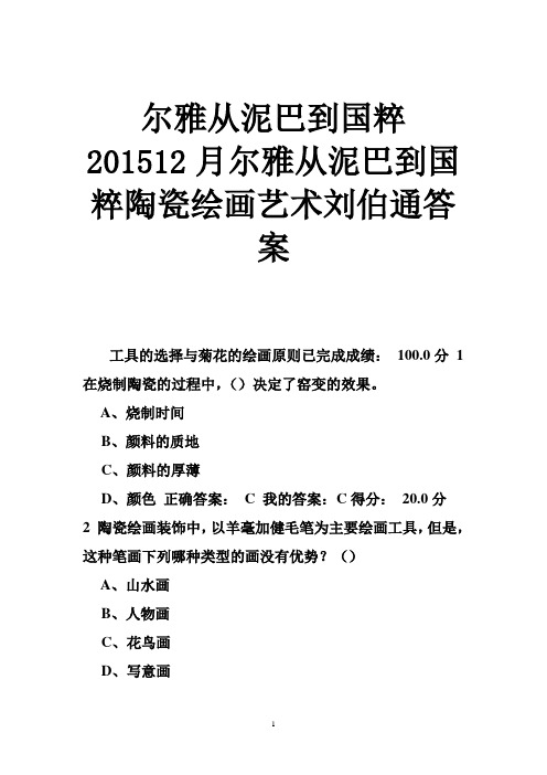 尔雅从泥巴到国粹月尔雅从泥巴到国粹陶瓷绘画艺术刘伯通答案精选