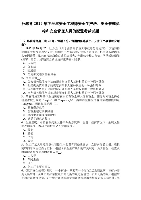 台湾省2015年下半年安全工程师安全生产法：安全管理机构和安全管理人员的配置考试试题