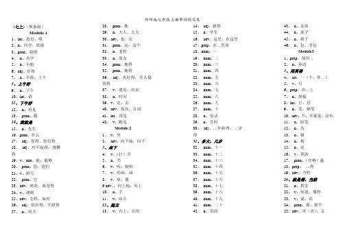 外研版七年级上册单词默写表