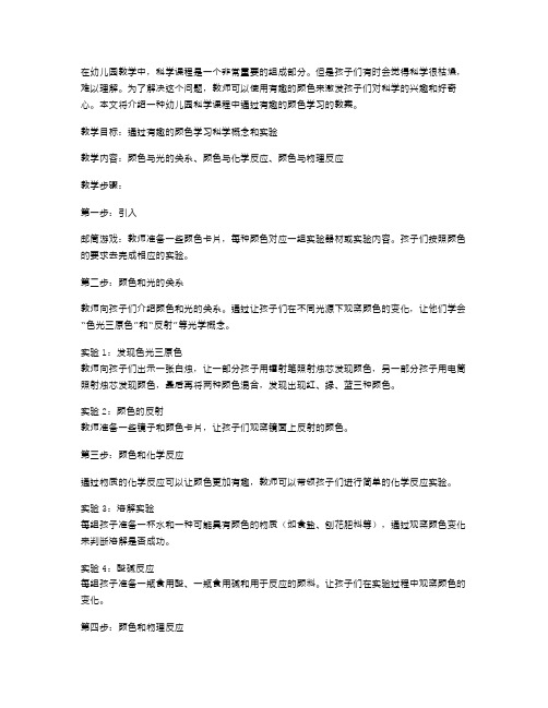 通过有趣的颜色学习科学：幼儿园教案