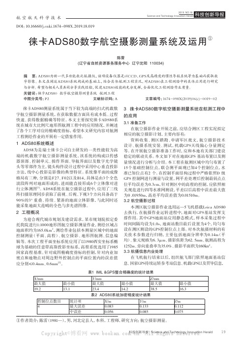 徕卡ADS80数字航空摄影测量系统及运用